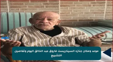 موعد ومكان جنازة السيناريست فاروق عبد الخالق اليوم وتفاصيل التشييع